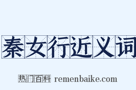 秦女行近义词是什么意思的图片